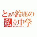 とある鈴鹿の私立中学（スタディボックス）