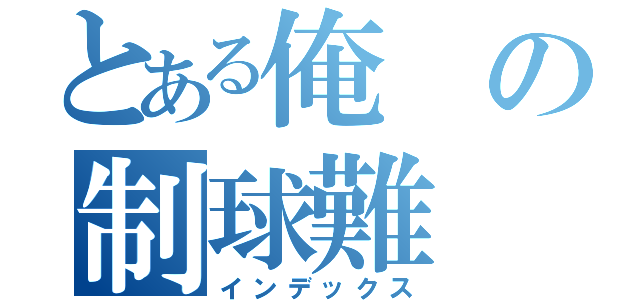 とある俺の制球難（インデックス）