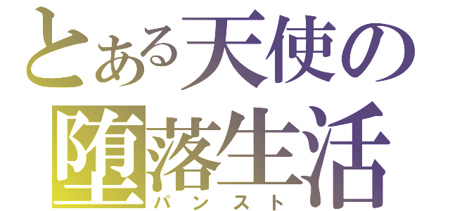 とある天使の堕落生活（パンスト）