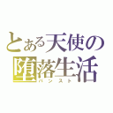 とある天使の堕落生活（パンスト）