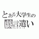 とある大学生の戯言遣い（モンキートーク）