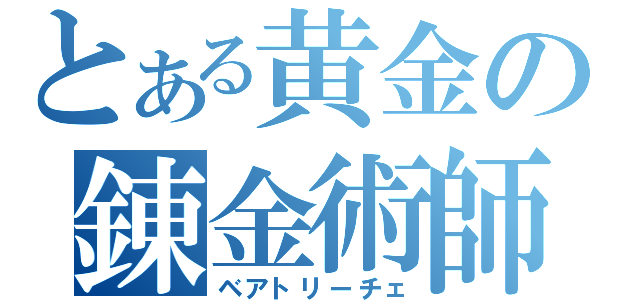 とある黄金の錬金術師（ベアトリーチェ）