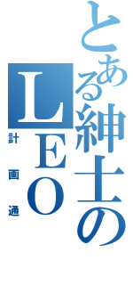 とある紳士のＬＥＯ ＷＵⅡ（計画通）