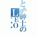 とある紳士のＬＥＯ ＷＵⅡ（計画通）