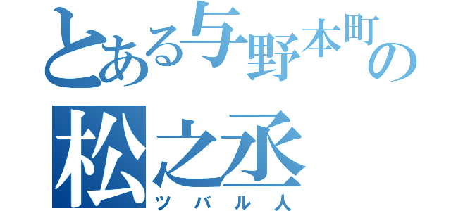 とある与野本町の松之丞（ツバル人）