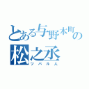 とある与野本町の松之丞（ツバル人）