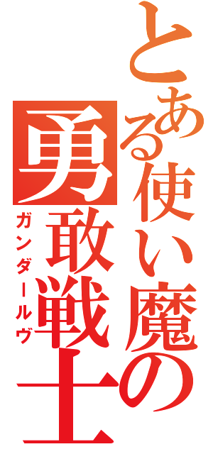 とある使い魔の勇敢戦士（ガンダールヴ）