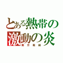 とある熱帯の激動の炎（南方戦線）