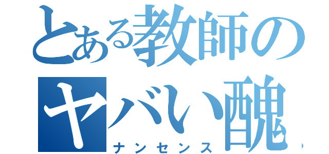 とある教師のヤバい醜態（ナンセンス）