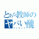 とある教師のヤバい醜態（ナンセンス）