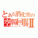 とある消化管の空腸回腸Ⅱ（スモールインテスティン）