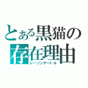 とある黒猫の存在理由（レーゾンデートル）