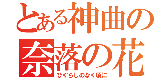 とある神曲の奈落の花（ひぐらしのなく頃に）