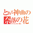 とある神曲の奈落の花（ひぐらしのなく頃に）