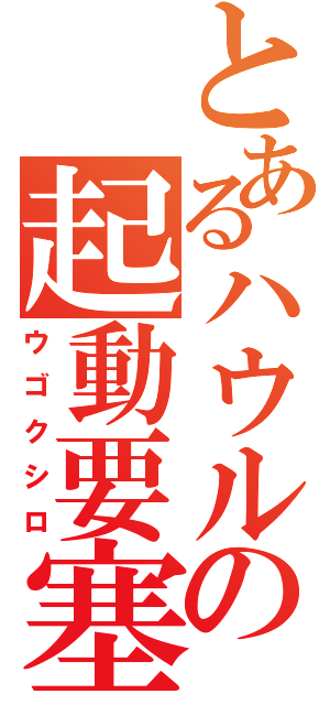 とあるハウルの起動要塞（ウゴクシロ）