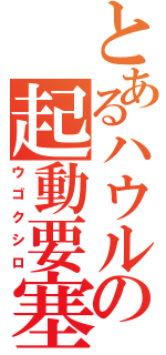 とあるハウルの起動要塞（ウゴクシロ）