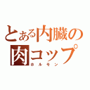 とある内臓の肉コップ（ホルモン）