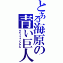 とある海原の青い巨人（ウルトラマンアグル）