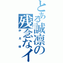 とある誠凛の残念なイケメン（伊月俊）