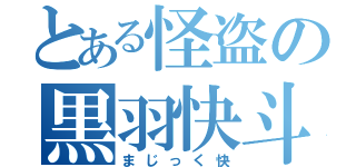 とある怪盗の黒羽快斗（まじっく快）