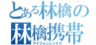 とある林檎の林檎携帯６（アイフォンシックス）