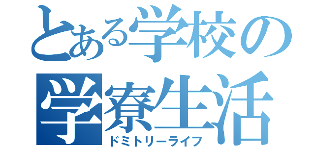 とある学校の学寮生活（ドミトリーライフ）