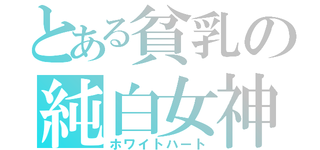 とある貧乳の純白女神（ホワイトハート）