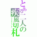 とある二人の疾風切札（サイクロンジョーカー）