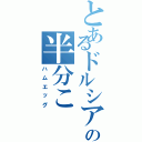 とあるドルシアの半分こ（ハムエッグ）