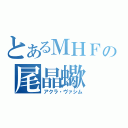 とあるＭＨＦの尾晶蠍（アクラ・ヴァシム）