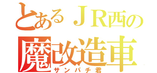 とあるＪＲ西の魔改造車（サンパチ君）