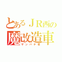 とあるＪＲ西の魔改造車（サンパチ君）