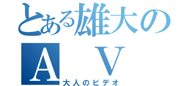 とある雄大のＡ Ｖ 撮影（大人のビデオ）