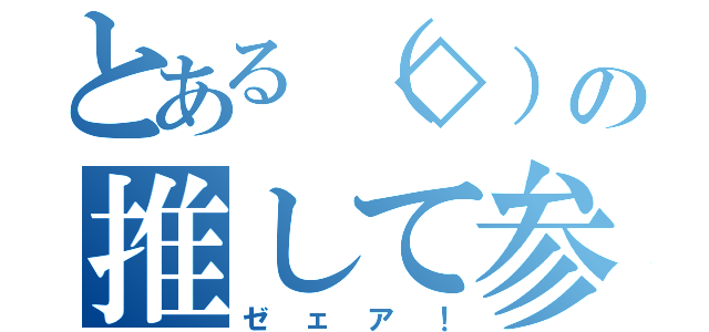 とある（◇）の推して参る（ゼェア！）