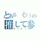 とある（◇）の推して参る（ゼェア！）