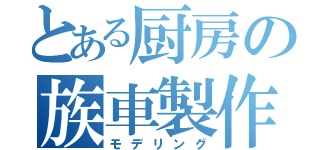 とある厨房の族車製作（モデリング）