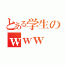 とある学生のｗｗｗ（）