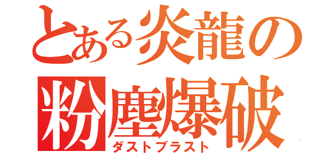 とある炎龍の粉塵爆破（ダストブラスト）