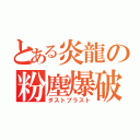 とある炎龍の粉塵爆破（ダストブラスト）