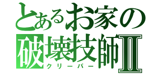 とあるお家の破壊技師Ⅱ（クリーパー）