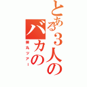 とある３人のバカの（弾丸ツアー）