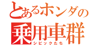 とあるホンダの乗用車群（シビックたち）