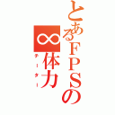 とあるＦＰＳの∞体力（チーター）