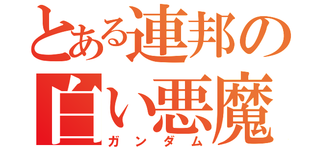 とある連邦の白い悪魔（ガンダム）