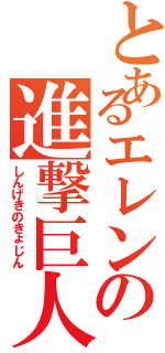 とあるエレンの進撃巨人（しんげきのきょじん）