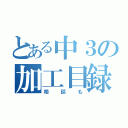 とある中３の加工目録（相談も）