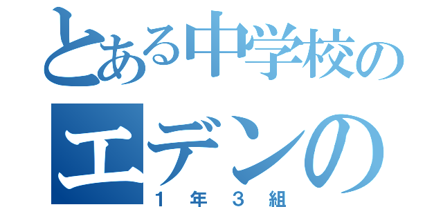 とある中学校のエデンの園（１年３組）