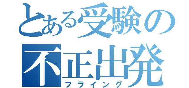 とある受験の不正出発（フライング）