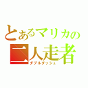 とあるマリカの二人走者（ダブルダッシュ）