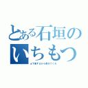 とある石垣のいちもつ（土下座するから舐めてくれ）